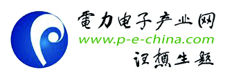 中国电力电子行业门户-中国电力电子产业网