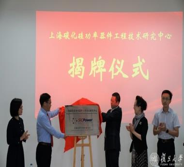 上海碳化硅功率器件工程技术研究中心揭牌仪式暨第一次技术委员会会议举行