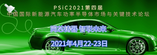 PSiC2021第四届中国国际新能源汽车功率半导体市场与关键技术论坛