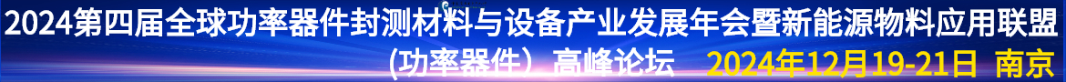 2024第四届全球功率器件封测材料与设备产业发展年会暨新能源物料应用联盟(功率器件）高峰论坛