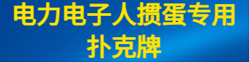 电力电子人掼蛋专用扑克牌