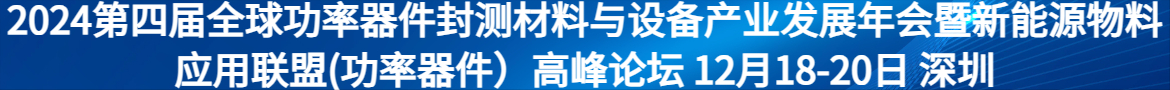 2024第四届全球功率器件封测材料与设备产业发展年会暨新能源物料应用联盟(功率器件）高峰论坛