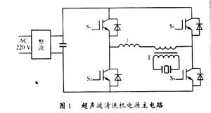 超声波清洗机电源主电路